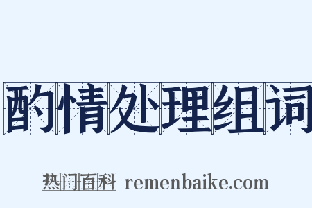 酌情处理组词是什么意思的图片